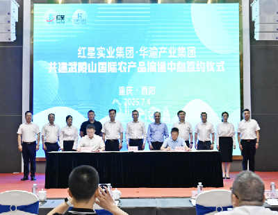 酉阳携手红星实业集团共建武陵山国际农产品流通枢纽 开启区域协同发展新篇章