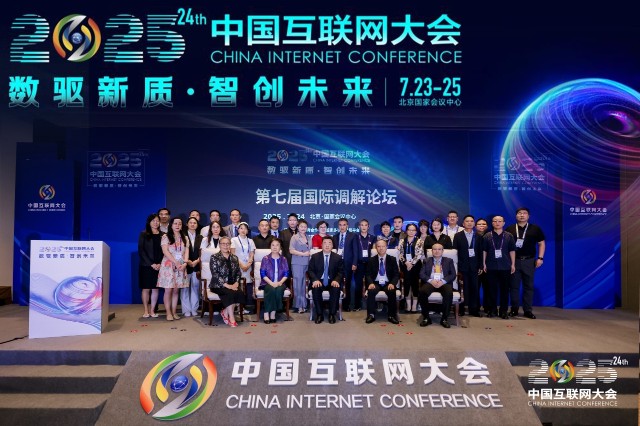 上合经贸平台指导举办第七届国际调解论坛并见证国际商事调解中心建设启动