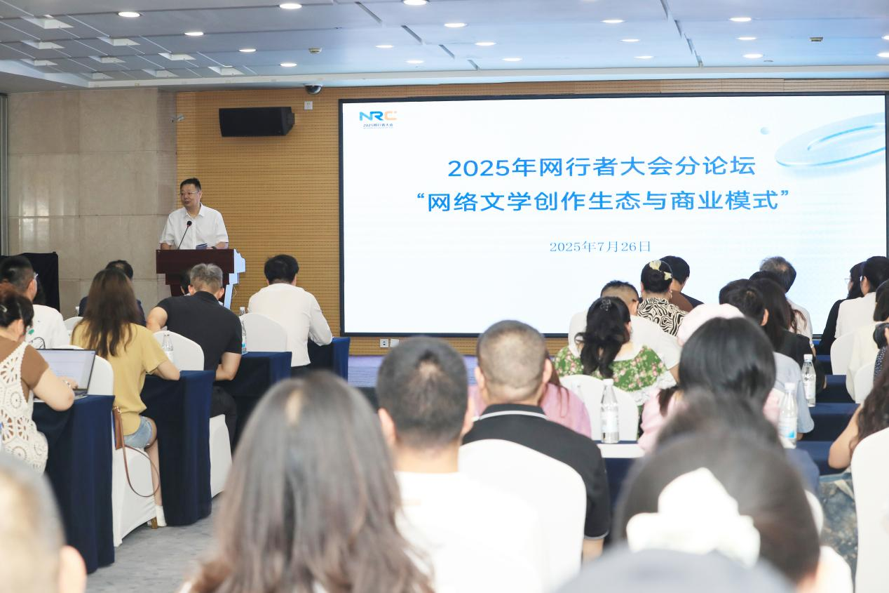 2025网行者大会聚焦网络文学创作生态与商业模式，共探行业未来