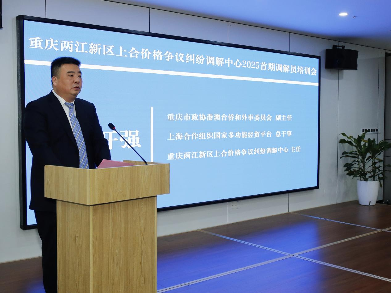 重庆两江新区上合价格争议纠纷调解中心2025首期调解员培训在渝举行