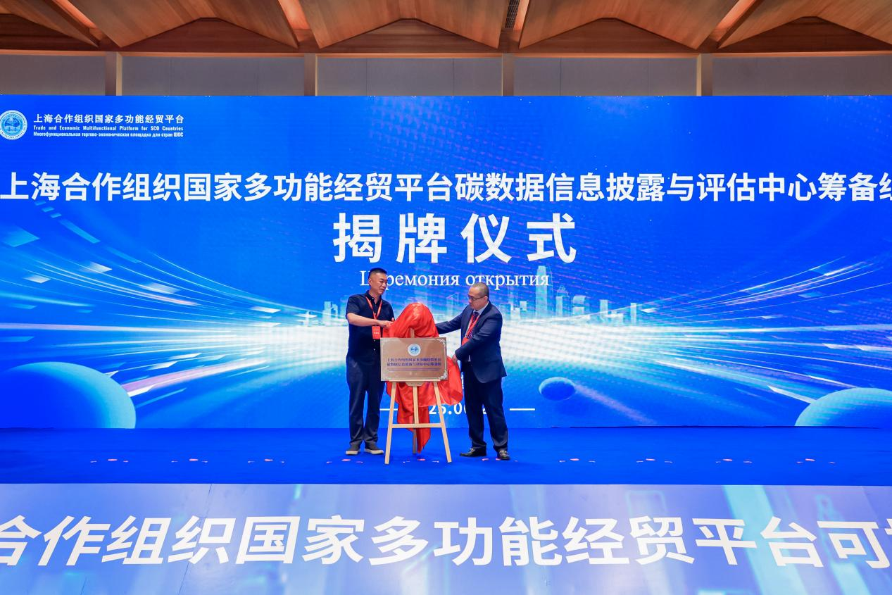 上海合作组织国家多功能经贸平台碳数据信息披露和评估中心筹备组在渝揭牌