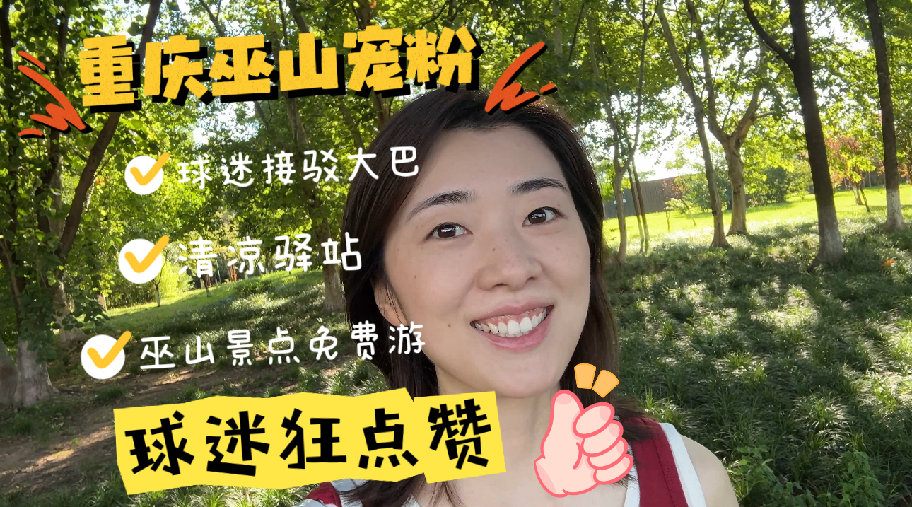库里球迷狂点赞  重庆“宠粉” 巫山文旅免费接驳球迷