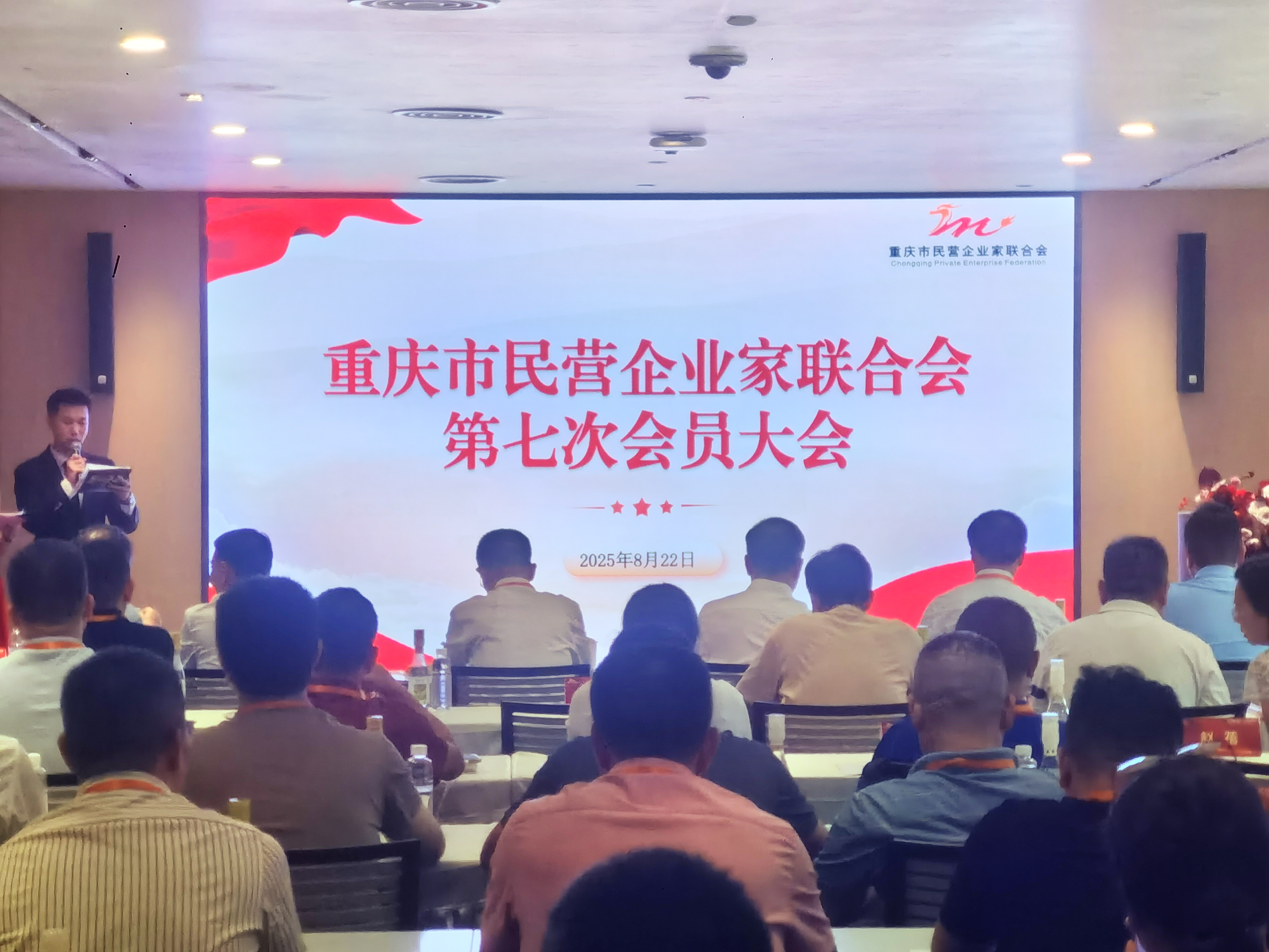 重庆市民营企业家联合会成功换届