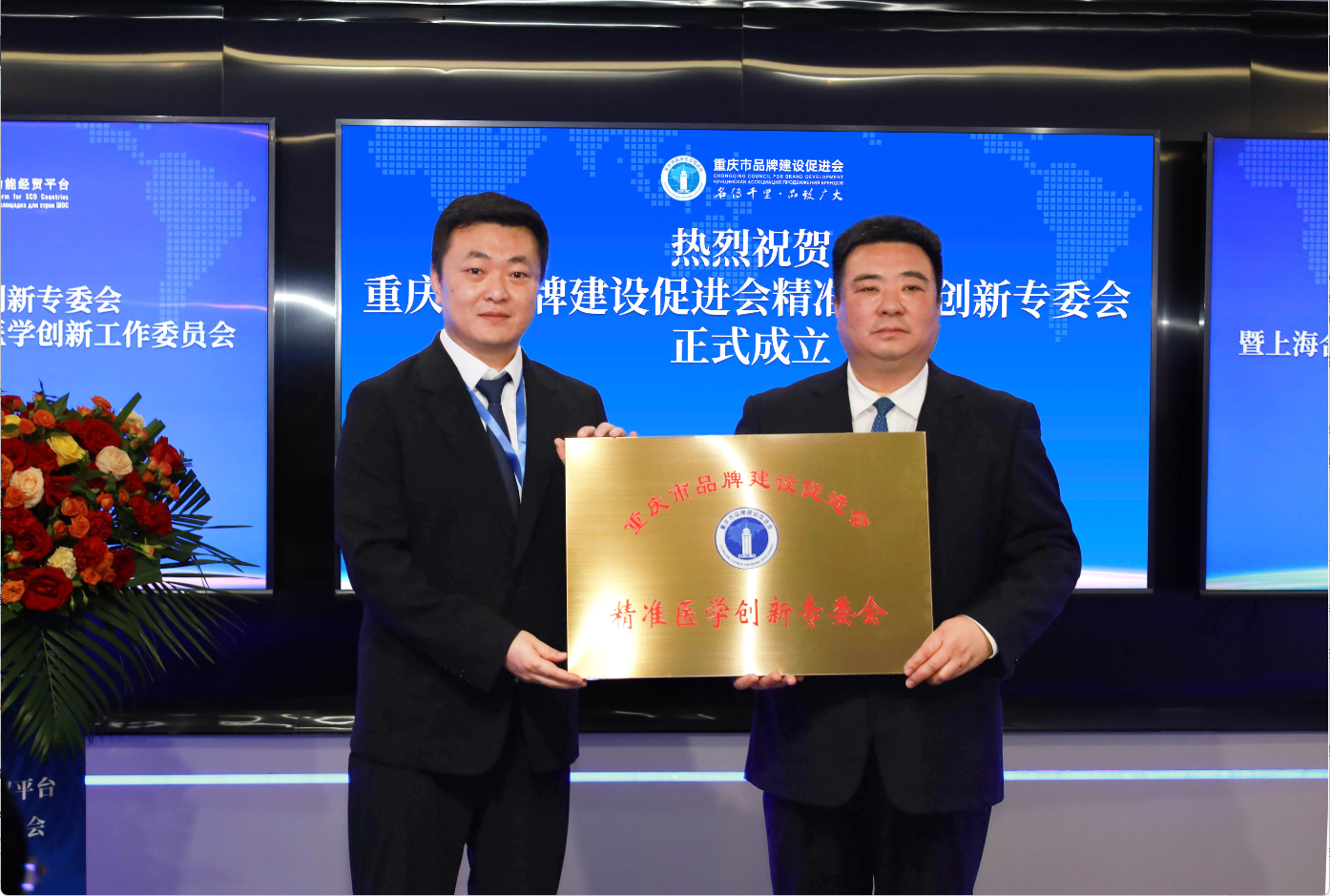 上海合作组织国家多功能经贸平台精准医学创新工作委员会在渝成立