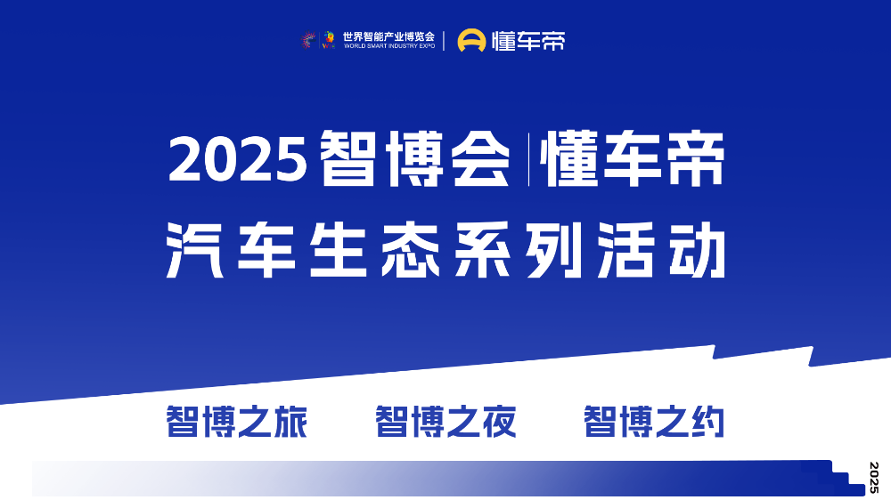 懂车帝将携三大生态活动亮相2025智博会 山城重庆成汽车产业数字化变革高地