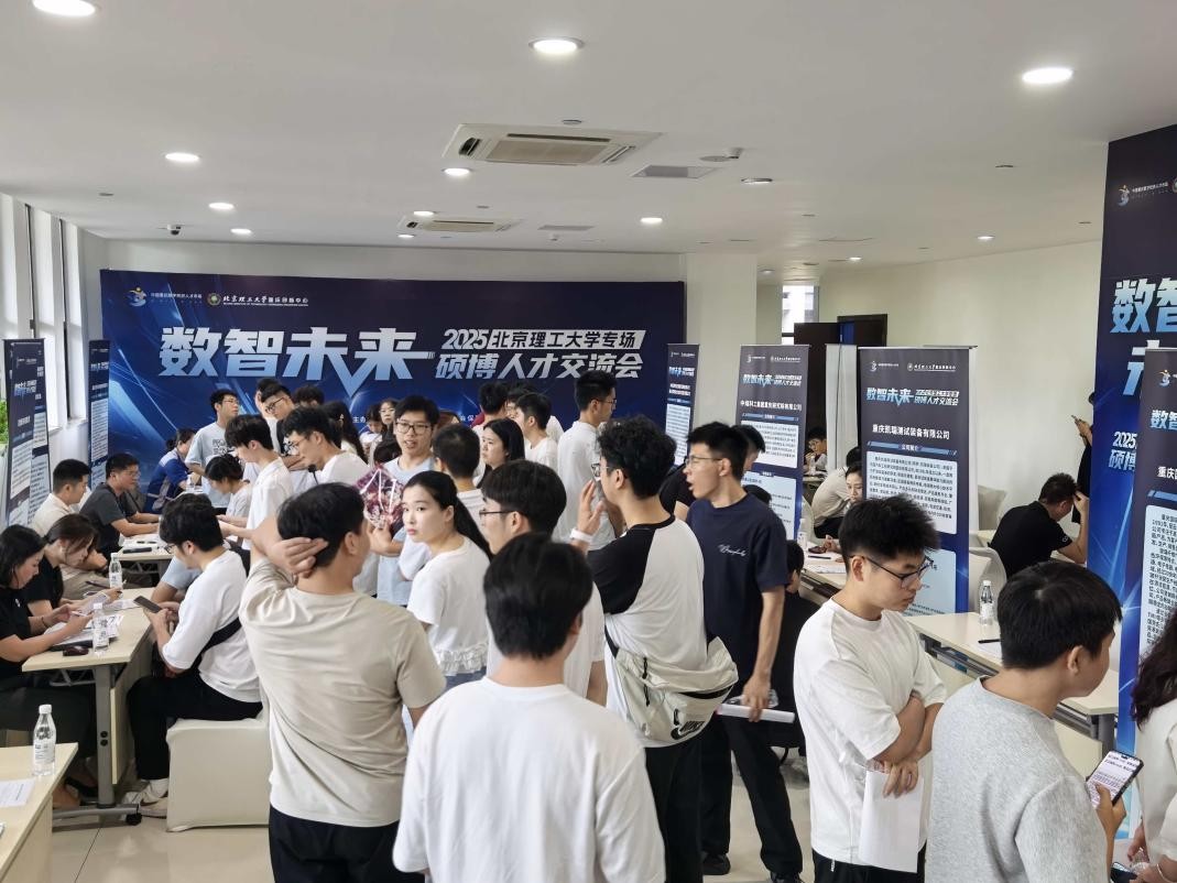 数智未来∙2025硕博人才交流会——北京理工大学专场启动