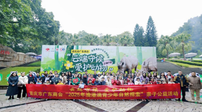 渝港澳青少年自然探索公益行动在渝启动  企业助力“云认养”动物共护生态家园