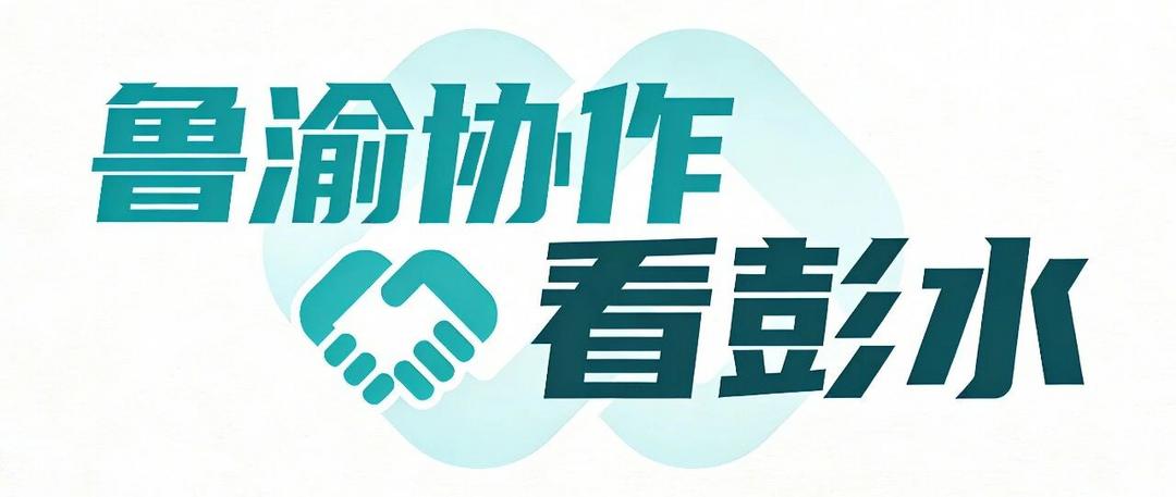 鲁渝协作看彭水 | 从山海相连到心手相牵，聊彭协作让帮扶之约化作振兴实效