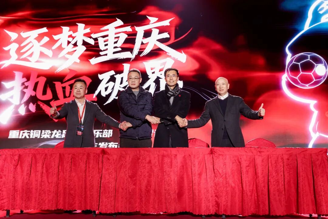 双主场驱动、潮流破界！重庆铜梁龙足球俱乐部与种梦音乐D.M.G达成战略合作