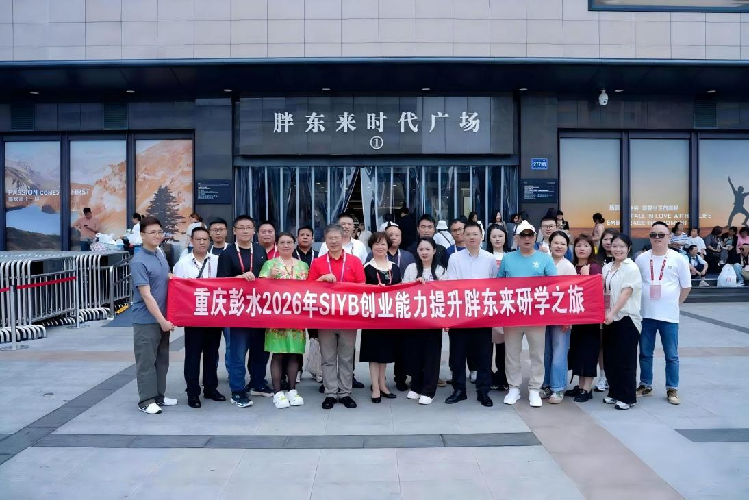 问道标杆企业 赋能创业未来 ——彭水自治县成功举办2026年“SIYB创业能力提升”胖东来研学暨“EYB培训”活动