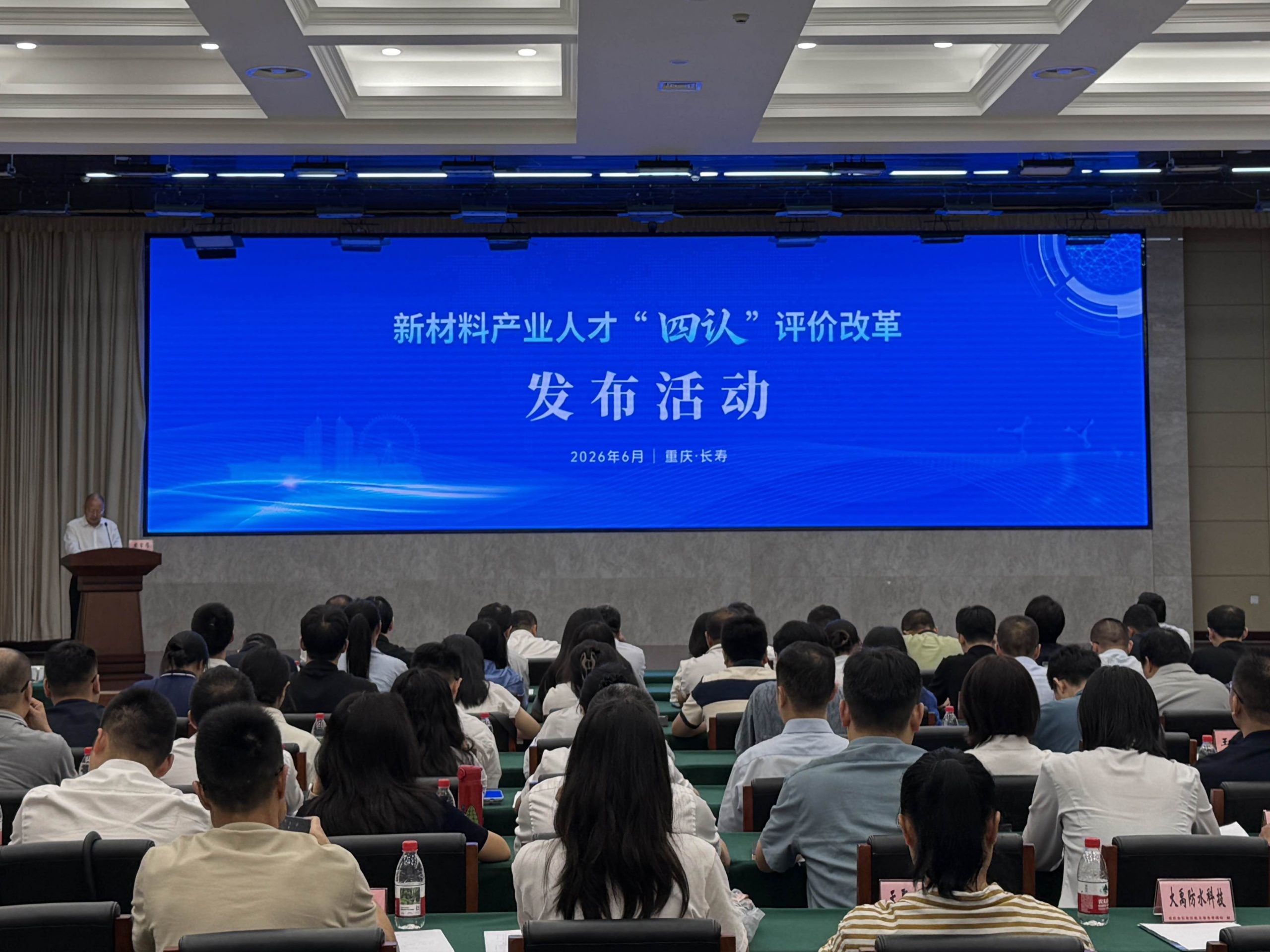 重庆市长寿区探索新材料产业人才“四认”评价改革