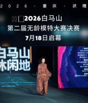 重庆武隆｜第二届无龄模特大赛决赛7月18日启幕