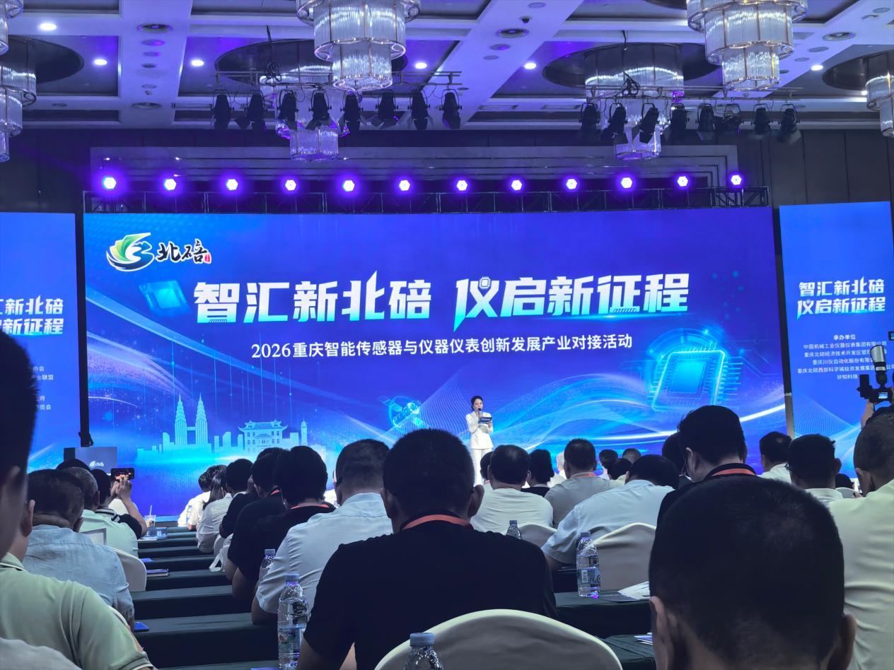 “智汇新北碚，仪启新征程”  2026重庆智能传感器与仪器仪表创新发展产业对接活动举行